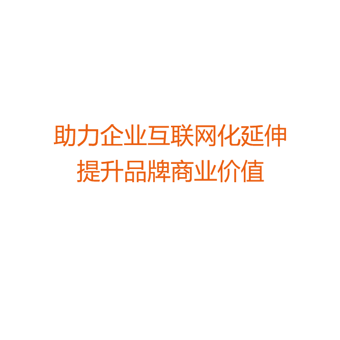 網(wǎng)站建設(shè),上海網(wǎng)站建設(shè),專(zhuān)業(yè)網(wǎng)站建設(shè),百度網(wǎng)站建設(shè)服務(wù)提供商,百度建網(wǎng)站,網(wǎng)站推廣,網(wǎng)站優(yōu)化,seo,互動(dòng)營(yíng)銷(xiāo),新媒體營(yíng)銷(xiāo)