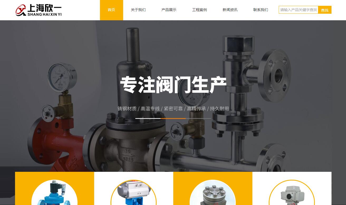 上海欣一閥門(mén)官網(wǎng)建設(shè)-網(wǎng)站建設(shè),上海網(wǎng)站建設(shè),專(zhuān)業(yè)網(wǎng)站建設(shè),百度網(wǎng)站建設(shè)服務(wù)提供商,百度建網(wǎng)站,網(wǎng)站推廣,網(wǎng)站優(yōu)化,seo,互動(dòng)營(yíng)銷(xiāo),新媒體營(yíng)銷(xiāo)