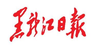 重磅：黑龍江日?qǐng)?bào)廣納新媒體實(shí)習(xí)生-重磅：黑龍江日?qǐng)?bào)廣納新媒體實(shí)習(xí)生