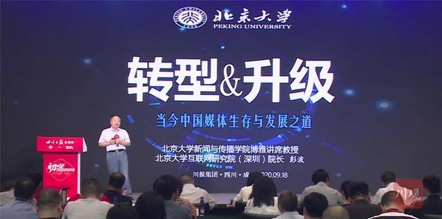 北大教授彭波：傳統(tǒng)媒體出路在轉(zhuǎn)型，新媒體出路在升級-北大教授彭波,傳統(tǒng)媒體出路在轉(zhuǎn)型,新媒體出路在升級