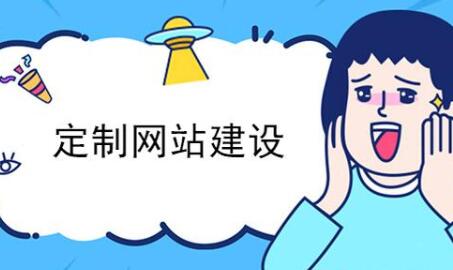 網(wǎng)站建設(shè)定制應(yīng)有哪些特色-網(wǎng)站建設(shè)定制應(yīng)有哪些特色
