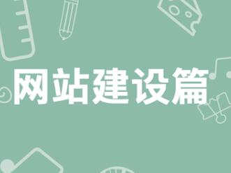 網(wǎng)站建設(shè)操作步驟有哪些？-網(wǎng)站建設(shè)操作步驟有哪些？