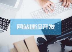 中小企業(yè)網(wǎng)站建設(shè)，注意這幾個方面（附帶半定制化建站平臺推薦）-中小企業(yè)網(wǎng)站建設(shè)，注意這幾個方面（附帶半定制化建站平臺推薦）