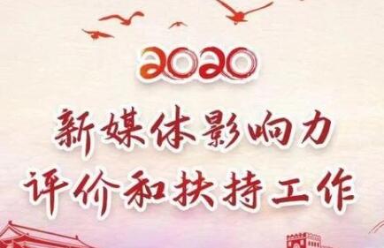 2020新媒體影響力評價和扶持工作開始啦！來給“河北教育發(fā)布”點贊吧！-2020新媒體影響力評價和扶持工作開始啦！來給“河北教育發(fā)布”點贊吧！