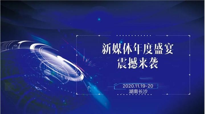 時事播報丨2020中國新媒體大會11月19日開幕-時事播報丨2020中國新媒體大會11月19日開幕