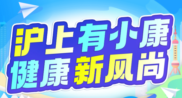 “滬小康”上線！打造上海健康科普新媒體旗艦平臺-“滬小康”上線！打造上海健康科普新媒體旗艦平臺