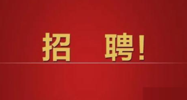 國(guó)社新媒體招人了-國(guó)社新媒體招人了