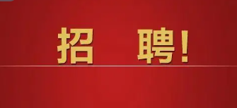社招 | 新華社新媒體中心面向社會(huì)公開(kāi)招聘！-社招 | 新華社新媒體中心面向社會(huì)公開(kāi)招聘！