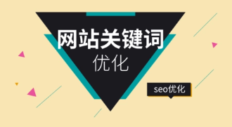 公司網(wǎng)站SEO優(yōu)化長(zhǎng)尾關(guān)鍵詞的好處-公司網(wǎng)站SEO優(yōu)化長(zhǎng)尾關(guān)鍵詞的好處